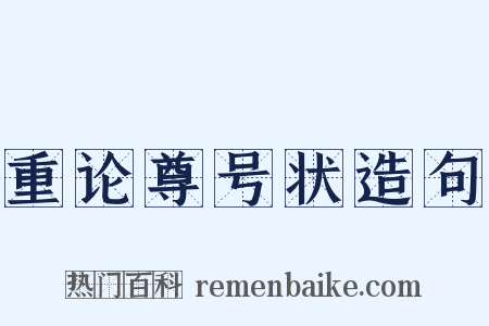 重论尊号状造句是什么意思的图片
